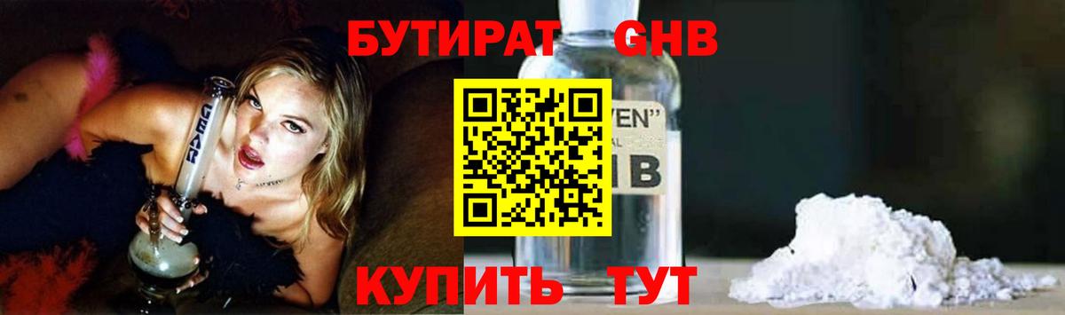 Бутират бутандиол  БУТИРАТ  Южно-Сахалинск  Вход с VPN 