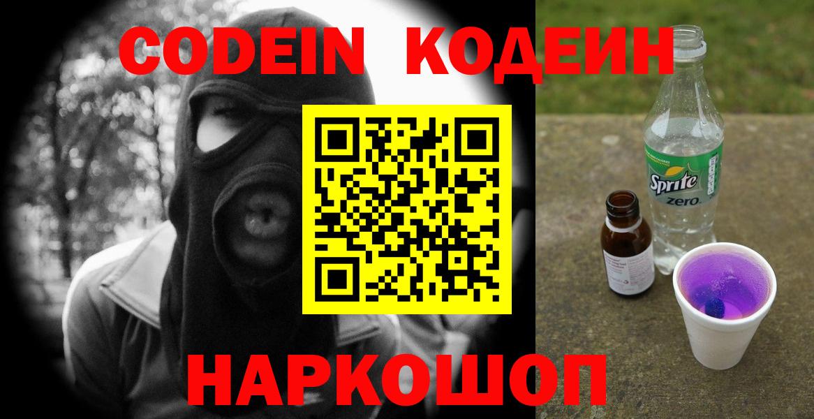 Кодеиновый сироп Lean напиток Lean (лин)  Вход с VPN  Кодеиновый сироп Lean Purple Drank  Южно-Сахалинск 